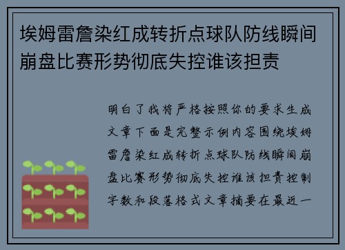 埃姆雷詹染红成转折点球队防线瞬间崩盘比赛形势彻底失控谁该担责 埃姆雷詹染红成转折点球队防线瞬间崩盘比赛形势彻底失控谁该担责