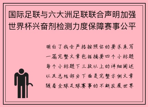 国际足联与六大洲足联联合声明加强世界杯兴奋剂检测力度保障赛事公平 国际足联与六大洲足联联合声明加强世界杯兴奋剂检测力度保障赛事公平