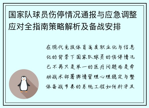 国家队球员伤停情况通报与应急调整应对全指南策略解析及备战安排 国家队球员伤停情况通报与应急调整应对全指南策略解析及备战安排