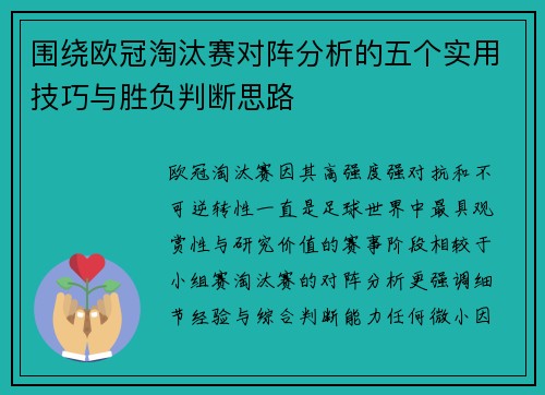 围绕欧冠淘汰赛对阵分析的五个实用技巧与胜负判断思路 围绕欧冠淘汰赛对阵分析的五个实用技巧与胜负判断思路