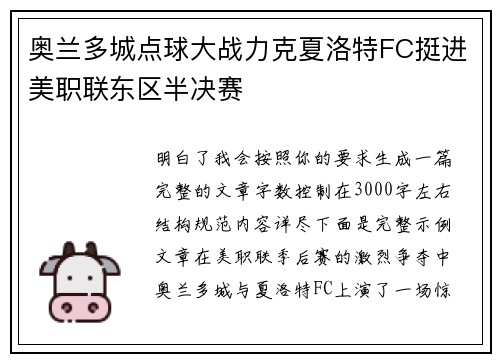 奥兰多城点球大战力克夏洛特FC挺进美职联东区半决赛 奥兰多城点球大战力克夏洛特FC挺进美职联东区半决赛