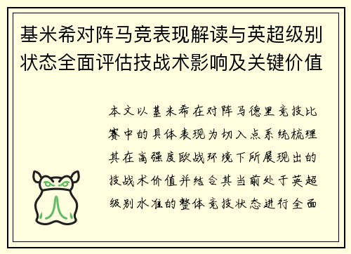 基米希对阵马竞表现解读与英超级别状态全面评估技战术影响及关键价值分析 基米希对阵马竞表现解读与英超级别状态全面评估技战术影响及关键价值分析