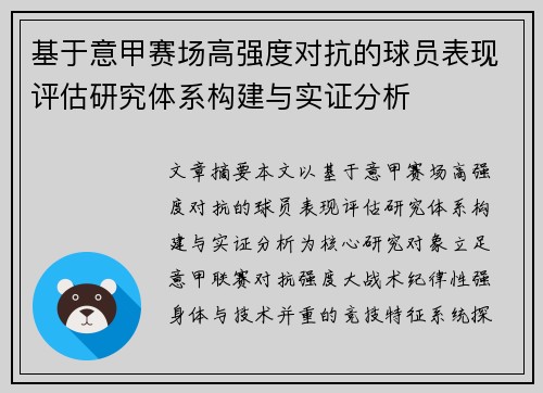 基于意甲赛场高强度对抗的球员表现评估研究体系构建与实证分析 基于意甲赛场高强度对抗的球员表现评估研究体系构建与实证分析