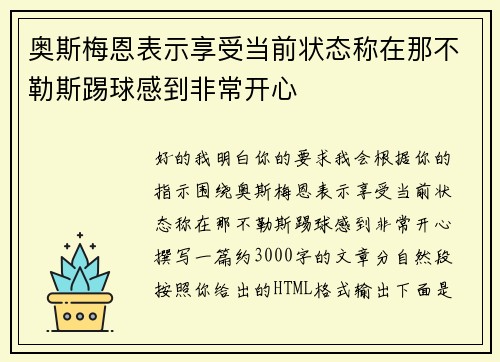 奥斯梅恩表示享受当前状态称在那不勒斯踢球感到非常开心 奥斯梅恩表示享受当前状态称在那不勒斯踢球感到非常开心