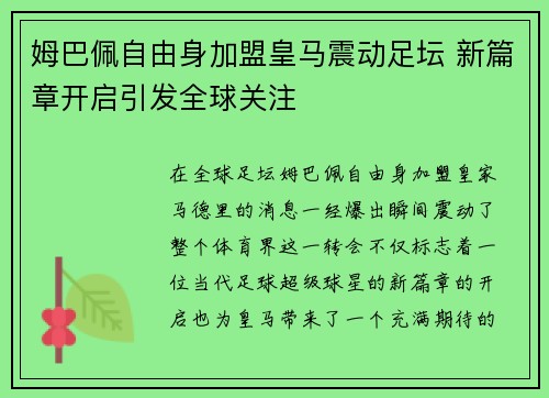 姆巴佩自由身加盟皇马震动足坛 新篇章开启引发全球关注 姆巴佩自由身加盟皇马震动足坛 新篇章开启引发全球关注