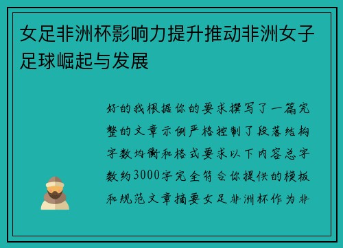 女足非洲杯影响力提升推动非洲女子足球崛起与发展 女足非洲杯影响力提升推动非洲女子足球崛起与发展