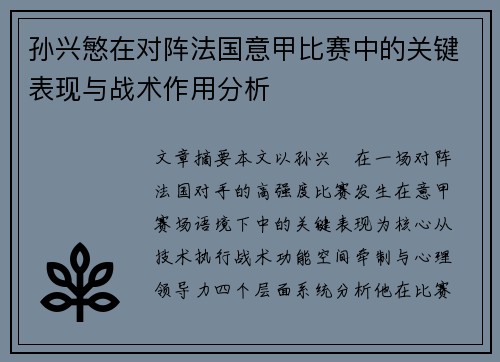 孙兴慜在对阵法国意甲比赛中的关键表现与战术作用分析 孙兴慜在对阵法国意甲比赛中的关键表现与战术作用分析