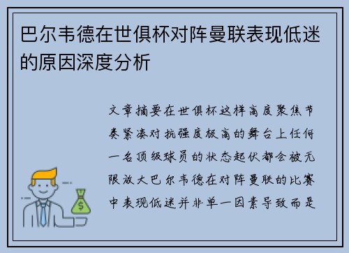 巴尔韦德在世俱杯对阵曼联表现低迷的原因深度分析 巴尔韦德在世俱杯对阵曼联表现低迷的原因深度分析