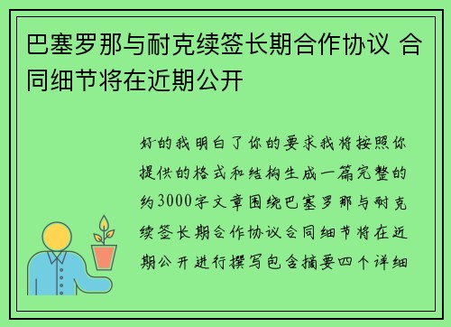 巴塞罗那与耐克续签长期合作协议 合同细节将在近期公开 巴塞罗那与耐克续签长期合作协议 合同细节将在近期公开