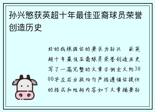 孙兴慜获英超十年最佳亚裔球员荣誉创造历史 孙兴慜获英超十年最佳亚裔球员荣誉创造历史