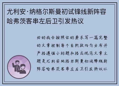 尤利安·纳格尔斯曼初试锋线新阵容 哈弗茨客串左后卫引发热议 尤利安·纳格尔斯曼初试锋线新阵容 哈弗茨客串左后卫引发热议