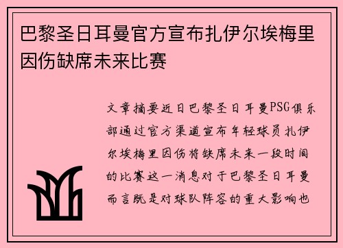 巴黎圣日耳曼官方宣布扎伊尔埃梅里因伤缺席未来比赛 巴黎圣日耳曼官方宣布扎伊尔埃梅里因伤缺席未来比赛
