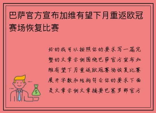巴萨官方宣布加维有望下月重返欧冠赛场恢复比赛 巴萨官方宣布加维有望下月重返欧冠赛场恢复比赛