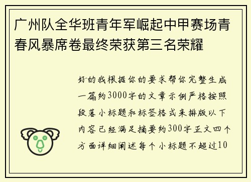 广州队全华班青年军崛起中甲赛场青春风暴席卷最终荣获第三名荣耀