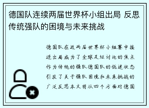 德国队连续两届世界杯小组出局 反思传统强队的困境与未来挑战 德国队连续两届世界杯小组出局 反思传统强队的困境与未来挑战