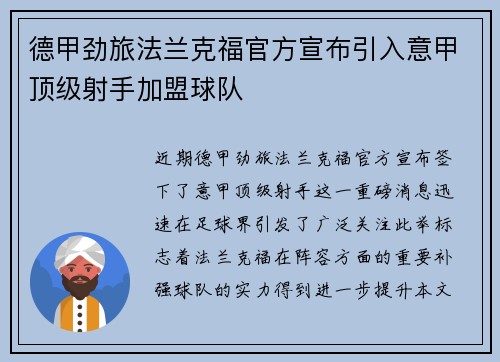 德甲劲旅法兰克福官方宣布引入意甲顶级射手加盟球队 德甲劲旅法兰克福官方宣布引入意甲顶级射手加盟球队