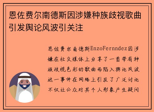 恩佐费尔南德斯因涉嫌种族歧视歌曲引发舆论风波引关注 恩佐费尔南德斯因涉嫌种族歧视歌曲引发舆论风波引关注
