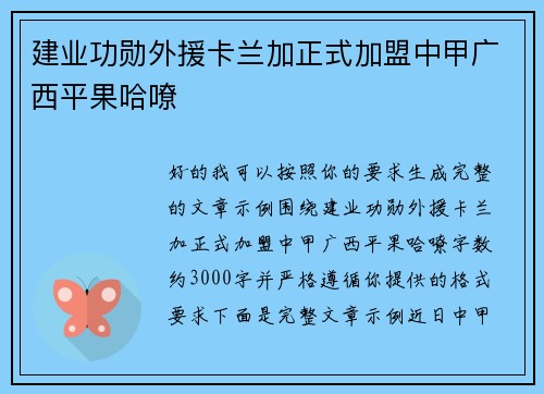 建业功勋外援卡兰加正式加盟中甲广西平果哈嘹 建业功勋外援卡兰加正式加盟中甲广西平果哈嘹