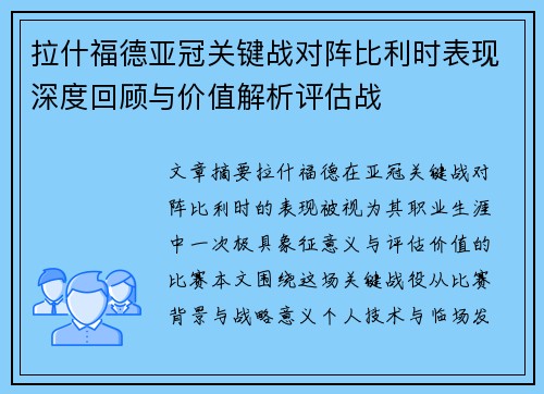 拉什福德亚冠关键战对阵比利时表现深度回顾与价值解析评估战 拉什福德亚冠关键战对阵比利时表现深度回顾与价值解析评估战