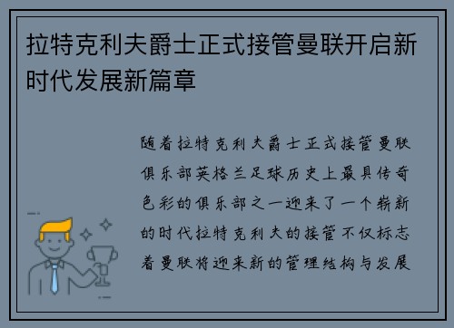 拉特克利夫爵士正式接管曼联开启新时代发展新篇章