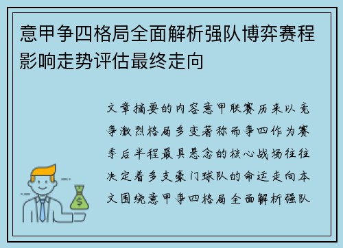 意甲争四格局全面解析强队博弈赛程影响走势评估最终走向 意甲争四格局全面解析强队博弈赛程影响走势评估最终走向