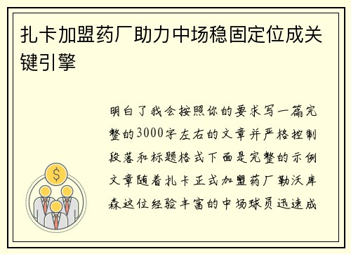 扎卡加盟药厂助力中场稳固定位成关键引擎 扎卡加盟药厂助力中场稳固定位成关键引擎
