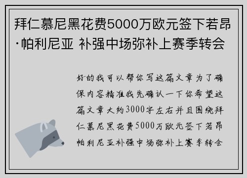 拜仁慕尼黑花费5000万欧元签下若昂·帕利尼亚 补强中场弥补上赛季转会失误 拜仁慕尼黑花费5000万欧元签下若昂·帕利尼亚 补强中场弥补上赛季转会失误