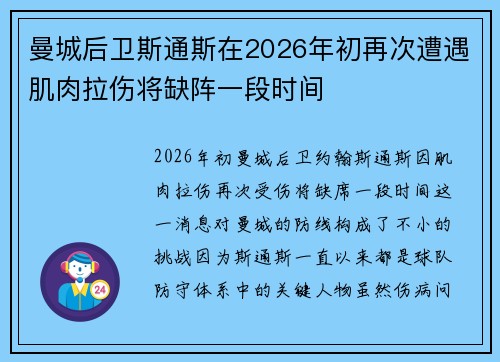 曼城后卫斯通斯在2026年初再次遭遇肌肉拉伤将缺阵一段时间 曼城后卫斯通斯在2026年初再次遭遇肌肉拉伤将缺阵一段时间