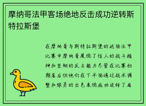 摩纳哥法甲客场绝地反击成功逆转斯特拉斯堡