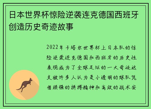 日本世界杯惊险逆袭连克德国西班牙创造历史奇迹故事 日本世界杯惊险逆袭连克德国西班牙创造历史奇迹故事