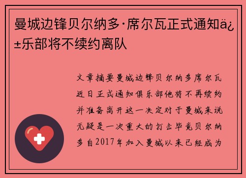 曼城边锋贝尔纳多·席尔瓦正式通知俱乐部将不续约离队 曼城边锋贝尔纳多·席尔瓦正式通知俱乐部将不续约离队