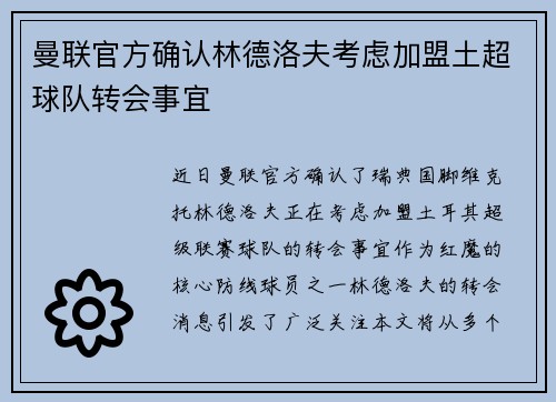 曼联官方确认林德洛夫考虑加盟土超球队转会事宜 曼联官方确认林德洛夫考虑加盟土超球队转会事宜
