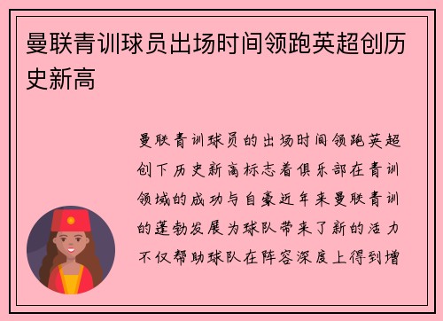 曼联青训球员出场时间领跑英超创历史新高 曼联青训球员出场时间领跑英超创历史新高