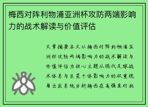 梅西对阵利物浦亚洲杯攻防两端影响力的战术解读与价值评估 梅西对阵利物浦亚洲杯攻防两端影响力的战术解读与价值评估