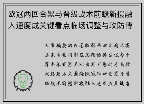 欧冠两回合黑马晋级战术前瞻新援融入速度成关键看点临场调整与攻防博弈全面解析 欧冠两回合黑马晋级战术前瞻新援融入速度成关键看点临场调整与攻防博弈全面解析