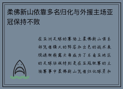 柔佛新山依靠多名归化与外援主场亚冠保持不败 柔佛新山依靠多名归化与外援主场亚冠保持不败