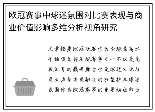 欧冠赛事中球迷氛围对比赛表现与商业价值影响多维分析视角研究