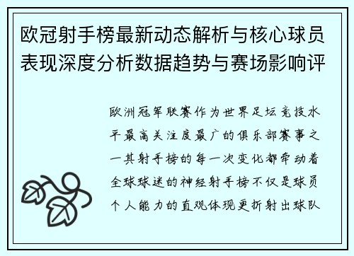 欧冠射手榜最新动态解析与核心球员表现深度分析数据趋势与赛场影响评估 欧冠射手榜最新动态解析与核心球员表现深度分析数据趋势与赛场影响评估