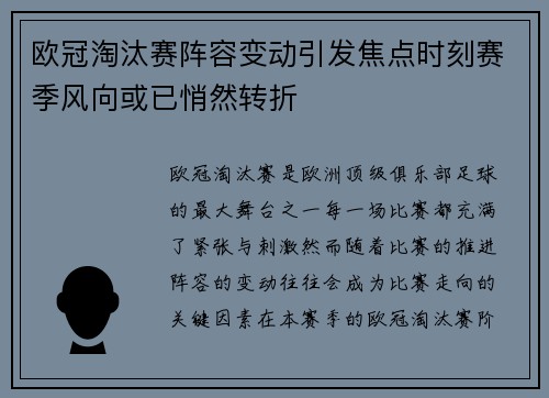 欧冠淘汰赛阵容变动引发焦点时刻赛季风向或已悄然转折 欧冠淘汰赛阵容变动引发焦点时刻赛季风向或已悄然转折