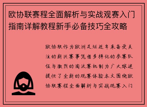 欧协联赛程全面解析与实战观赛入门指南详解教程新手必备技巧全攻略 欧协联赛程全面解析与实战观赛入门指南详解教程新手必备技巧全攻略