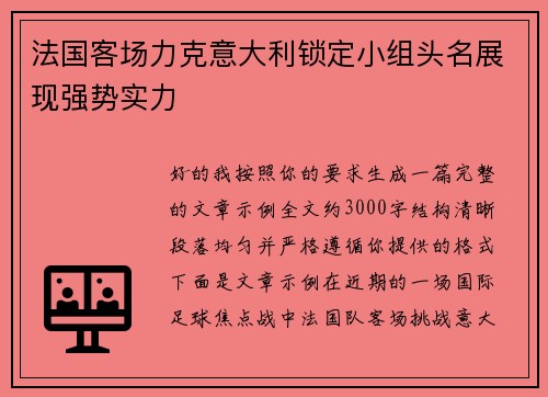 法国客场力克意大利锁定小组头名展现强势实力