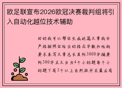 欧足联宣布2026欧冠决赛裁判组将引入自动化越位技术辅助