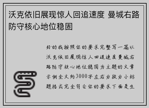 沃克依旧展现惊人回追速度 曼城右路防守核心地位稳固