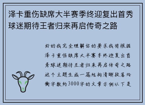 泽卡重伤缺席大半赛季终迎复出首秀球迷期待王者归来再启传奇之路