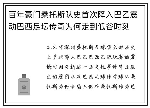 百年豪门桑托斯队史首次降入巴乙震动巴西足坛传奇为何走到低谷时刻