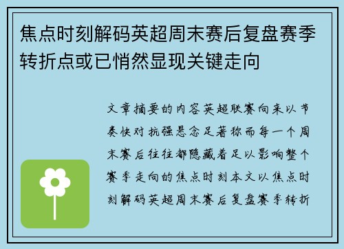 焦点时刻解码英超周末赛后复盘赛季转折点或已悄然显现关键走向