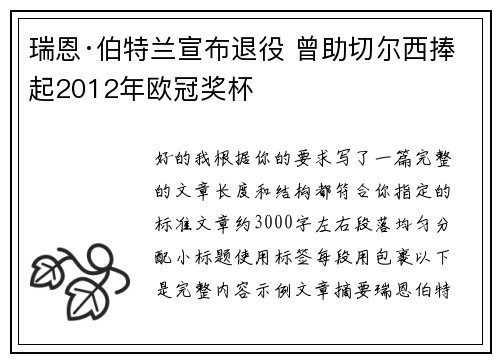 瑞恩·伯特兰宣布退役 曾助切尔西捧起2012年欧冠奖杯