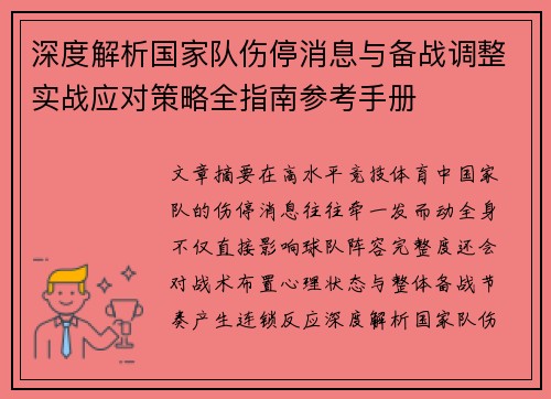 深度解析国家队伤停消息与备战调整实战应对策略全指南参考手册