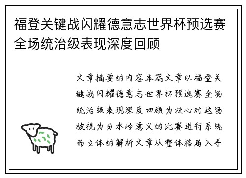 福登关键战闪耀德意志世界杯预选赛全场统治级表现深度回顾
