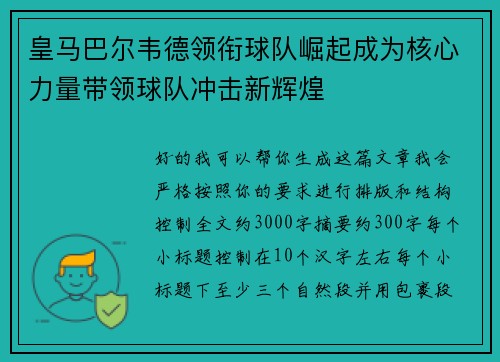 皇马巴尔韦德领衔球队崛起成为核心力量带领球队冲击新辉煌